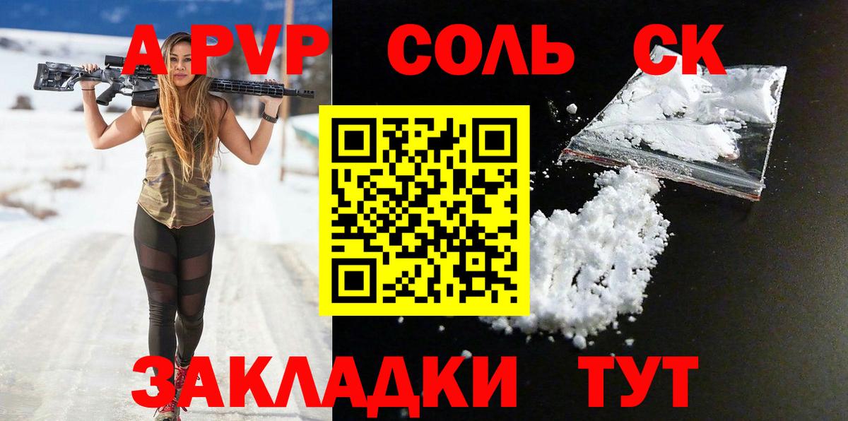 A-PVP Соль Псков