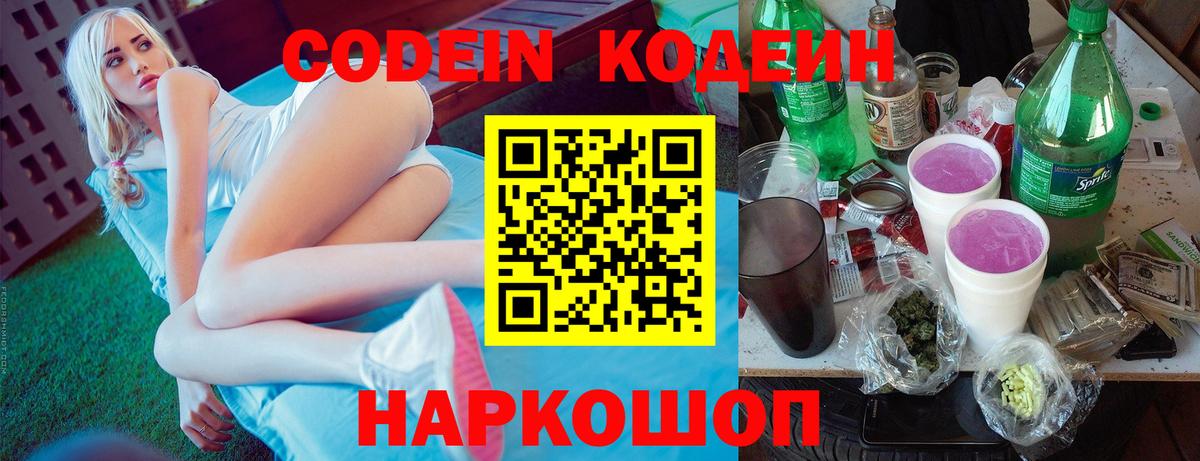 Кодеин напиток Lean (лин)  Вход с VPN  Псков 
